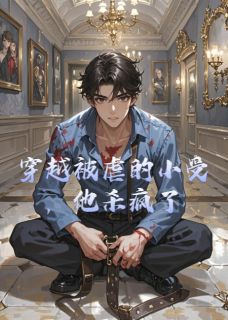 穿越被虐的小受,他杀疯了免费阅读全文,主角林嘉萧影安陆羽小说完整版最新章节