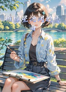 璀璨星河间的恋曲小说免费阅读 林悦苏然大结局完整版-暗夜阅读网