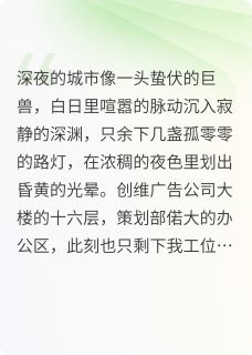 精选好书被小青梅打脸后他当众求婚了无删减版全文在线-暗夜阅读网