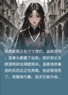 主角傅云深白芷苏念小说，丈夫想虐死我，不知我能痛苦转移免费阅读全文