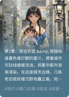 奶宝天降：总裁爹地是紫微星甜甜苏晚霍霆琛全本小说（奶宝天降：总裁爹地是紫微星）全章节小说目录阅读