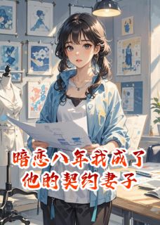 暗恋八年，我成了他的契约妻子by迪士尼在逃史迪奇免费阅读小说大结局
