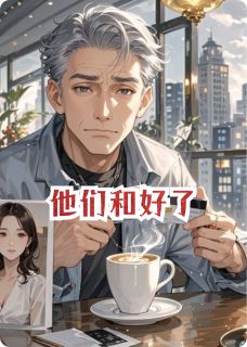 他们和好了主角是许世杰林宛如赵护小说百度云全文完整版阅读