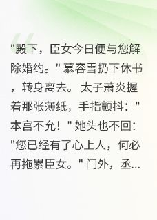 抖音小说负君不负卿主角慕容雪萧炎全文小说免费阅读