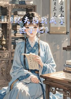 休夫后我成了世子妃小说萧景渊林君墨柳如烟免费阅读