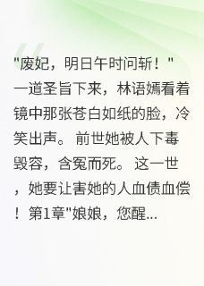【重生娘娘玩转后宫】小说在线阅读-重生娘娘玩转后宫免费版目录阅读全文