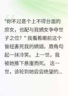 萧景琛苏浅雪完整版庶女重生：嫡姐的婚配我来收全文最新阅读