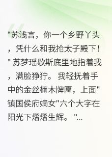 侯府嫡女：假千金她不香了小说主角是苏浅言萧瑾寒全文完整版阅读