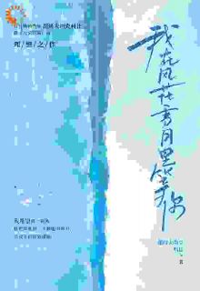 主角是米高陆佳的小说叫什么我在风花雪月里等你免费全文阅读