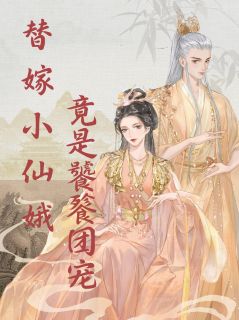 替嫁小仙娥竟是饕餮团宠小说免费阅读 食神炽炎大结局完整版-暗夜阅读网