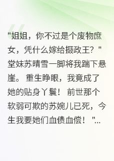 免费完结小说重生复仇：庶女逆袭摄政王政王苏晴雪无弹窗免费阅读
