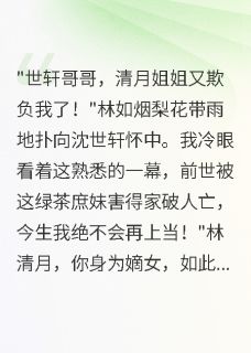 慕容寒沈世轩清月主角抖音小说古代爽文：神医王妃不好惹在线阅读