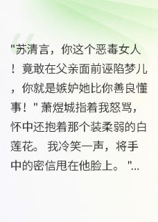 侯府嫡女：撕碎渣男的虚伪面具萧煜城柳如梦清言小说_侯府嫡女：撕碎渣男的虚伪面具完结版阅读
