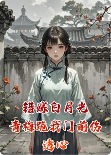 林深沈昭昭顾明远小说<错嫁白月光，青梅跪我门前伤透心>全文在线阅读-暗夜阅读网