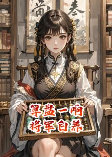 春春鱼冻写的小说算盘一响，将军白养程祖易裘倩全文阅读-暗夜阅读网