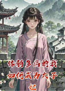成铖姜宸钗小说体弱多病的我如何成为太子妃完整章节