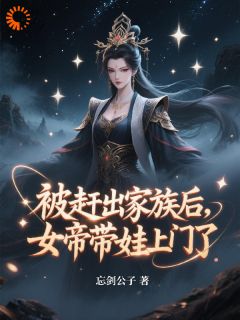 抖音小说被赶出家族后，女帝带娃上门了主角楚阳凤清影全文小说免费阅读