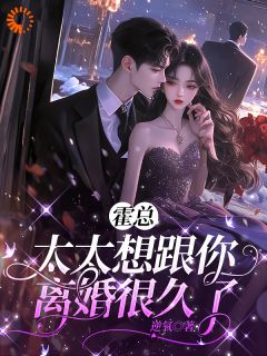 霍总，太太想跟你离婚很久了小说免费版阅读抖音热文