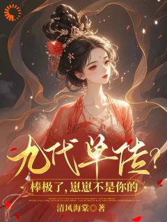 主角云拂月沈之源小说，九代单传？棒极了，崽崽不是你的免费阅读全文-暗夜阅读网