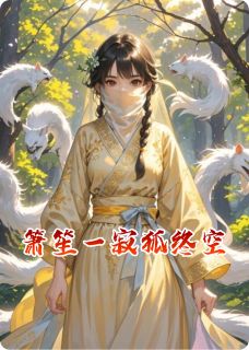 抖音小说【萧笙一寂】全集免费版在线阅读