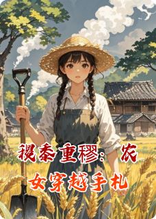 稷黍重穋：农女穿越手札季瑶秦琰-小说未删减阅读