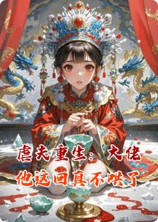 抖音虐夫重生：大佬他这回真不哄了txt小说阅读
