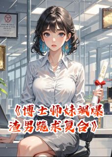 暴富躺平最新小说博士师妹飒爆！渣男跪求复合燕菲菲张浩在线试读
