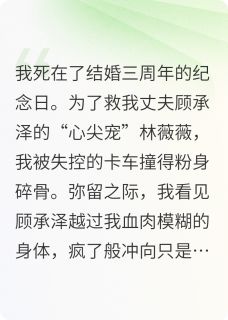 主人公顾承泽林薇薇姜漫在线免费试读我死后，丈夫才发现他爱错了人最新章节列表