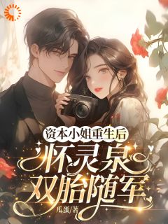 新上重生后，我揣崽反杀穿书绿茶姐瓜蛋小说免费阅读