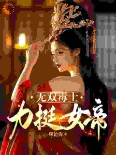 无双毒士，力挺女帝沈留香赢凰-一顾沧海小说