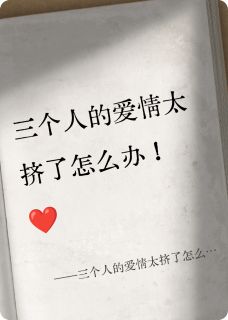周淮林知宴苏苏全章节阅读-三个人的爱情太挤了怎么办！全文分享阅读