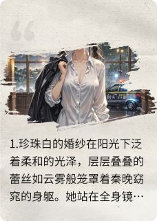 婚礼现场被抛下，我不要未婚夫了无广告阅读 秦晚顾景琛免费在线阅读-暗夜阅读网