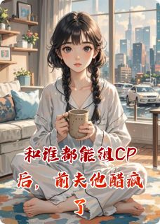 和谁都能组CP后，前夫他醋疯了完整版-苏晚沈聿修在线全文阅读