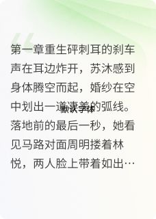 白刃心写的小说重生后我靠弹幕虐渣苏沐周明林悦全文阅读