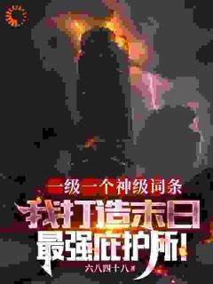 百度贴吧小说一级一个神级词条，我打造末日最强庇护所！，主角林泉柳如烟全文免费
