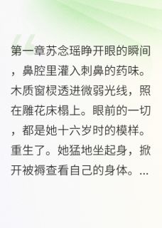 【抖音热推】慕容苏念瑶苏念慈全文在线阅读-算计我?你还嫩了点全章节目录