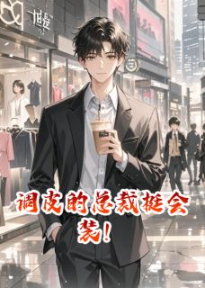 主角柳如烟秦峰小说爆款调皮的总裁挺会装!完整版小说