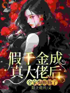 爆款小说由作者陌上花开所创作的假千金成真大佬后，全家悔断肠了！在线阅读