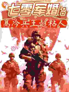 珺妤的小说七零军婚：高冷兵王超粘人主角是江云梦许煜城