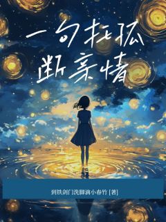 一句托孤断亲情小说宋季生宋彦之免费阅读-暗夜阅读网