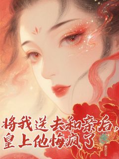 独家将我送去和亲后，皇上他悔疯了小说-主角裴青野宋心澄全文免费阅读
