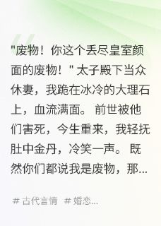 慕容轩萧婉儿仙门小说全文免费阅读废材觉醒：一朝成仙全文免费阅读