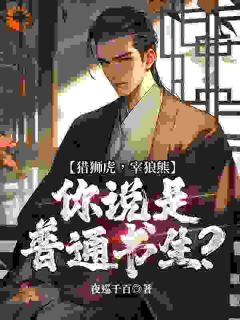 老书虫推荐猎狮虎，宰狼熊，你说是普通书生？ 在线阅读