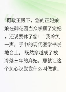 优质新书穿越弃妃：摄政王跪求复宠最新章节小说全文阅读
