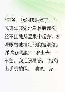 全章节小说王爷他被庶女撩疯了梧桐叶落卿不归最新阅读