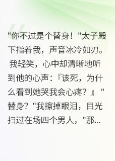 听心术少女：太子的心机我全听见楚晟婉清陈墨小说全文章节阅读