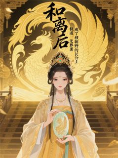 极道无界的小说和离后，我成了权倾朝野的长公主全文阅读