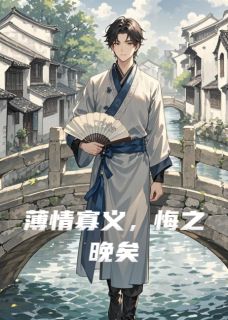 鹤鸣俊野写的小说薄情寡义，悔之晚矣在线阅读