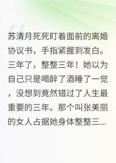 主角苏清月程建华张美丽小说完整版最新章节-前夫小三的末日审判免费阅读全文