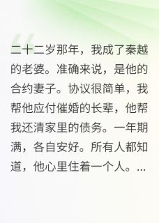 精品小说白月光回国当天我离婚全文目录畅读